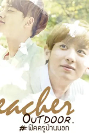 ปกนิยาย EXO {  Teacher out door } ChanSoo #ฟิคครูบ้านนอก(END)