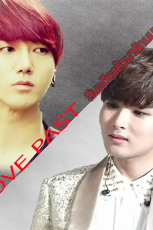 ปกนิยาย [Fic:YeRyeo] Love Past ลืมอดีตแล้วมารักผมเถอะ