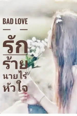 ปกนิยาย BAD LOVE  รักร้ายนายไร้หัวใจ