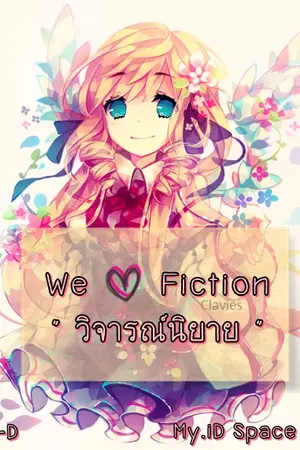 ปกนิยาย We ❤ Fiction │❛ วิจารณ์นิยาย ❜ ●△●