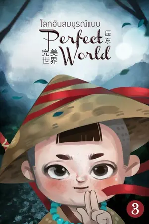 ปกนิยาย perfect world ตั้งแต่ 1313