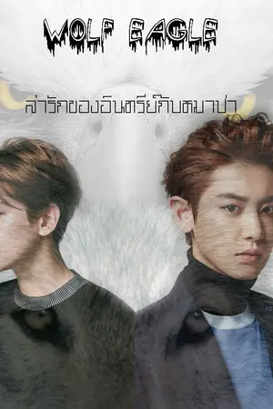ปกนิยาย [EXO]Wolf Eagle ล่ารักของอินทรีย์กับหมาป่า ChanBaek