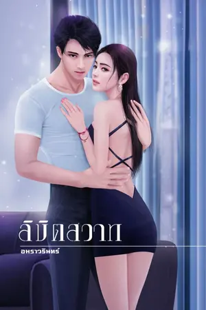 ปกนิยาย ลิขิตสวาท