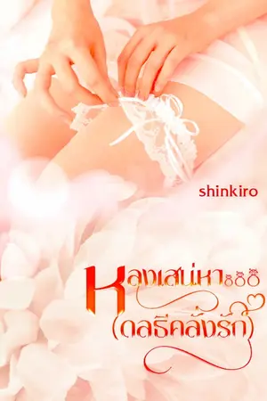 ปกนิยาย หลงเสน่หา...ดลธีคลั่งรัก (E book)
