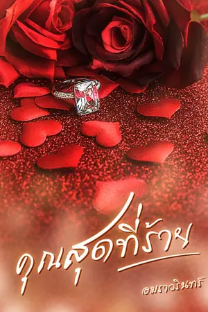 ปกนิยาย คุณสุดที่...ร้าย (E book)