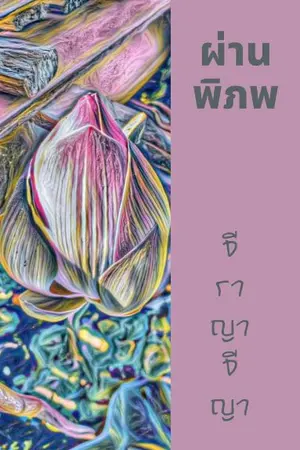 ปกนิยาย ผ่านพิภพ