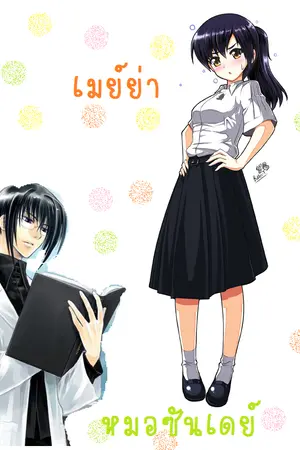 ปกนิยาย The Bad girl  เด็กมีปัญหา คุณหมอขา ช่วยหนูที!!