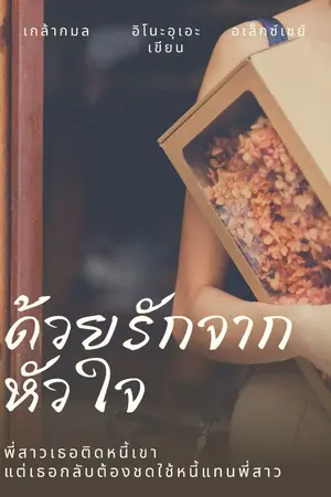 ปกนิยาย ด้วยรักจากหัวใจ - Inoue