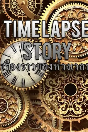 ปกนิยาย Time lapse story : เรื่องราวของห่วงเวลา