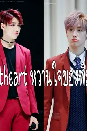 ปกนิยาย sweetheart หวานใจของพี่มาร์ค markbam got7