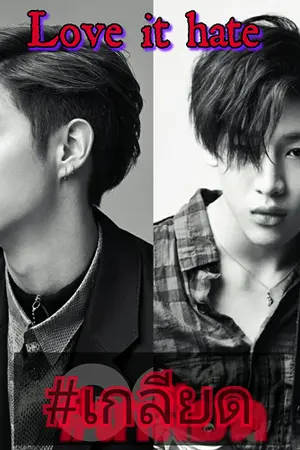ปกนิยาย เกลียดLove it hate (mark bambam)