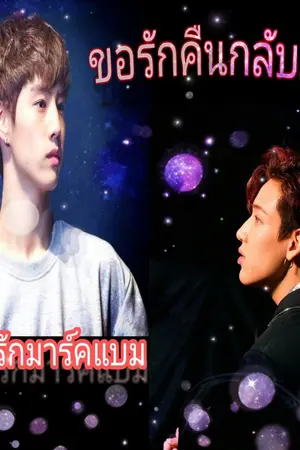 ปกนิยาย ขอรักคืนกลับมา(มาร์คแบม)​markbam got7