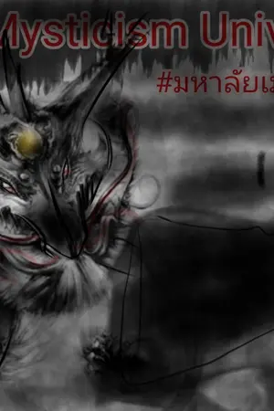 ปกนิยาย the mysticism university  แม่มดเลือดผสม