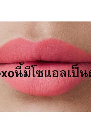 ปกนิยาย ฟิคexoนี้มีโซแอลเป็นผู้ล่า