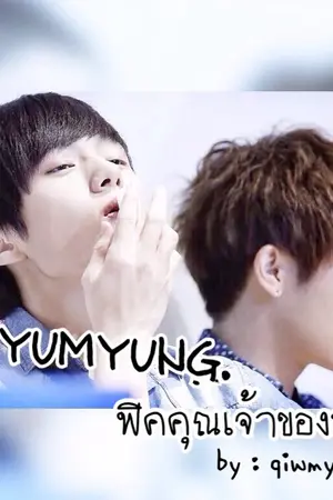 ปกนิยาย [FIC INFINITE] คุณเจ้าของห้อง. || GYUMYUNG