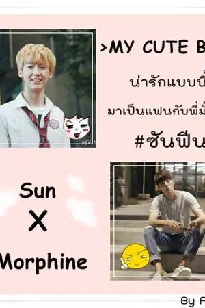 ปกนิยาย l MY CUTE BOY l น่ารักแบบนี้ มาเป็นแฟนกับพี่มั้ยครับ [YAOI]