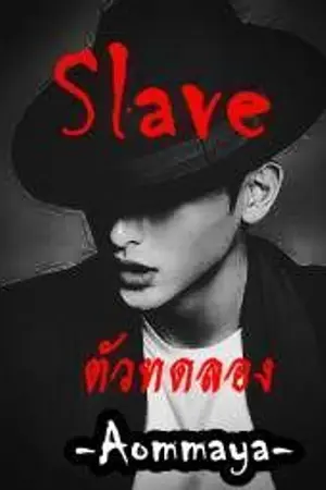 ปกนิยาย l Slave l ตัว ทด ลอง [Yaoi /RT18+]