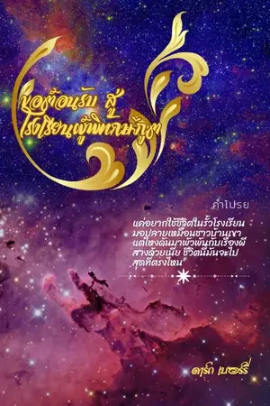 ปกนิยาย ขอต้อนรับสู่โรงเรียนผู้พิทักษ์ภูต