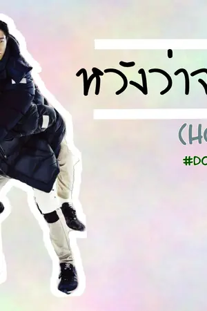 ปกนิยาย หวังว่าจะรัก (HỜP∑)