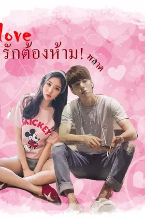 ปกนิยาย My love รักต้องห้าม(พลาด)