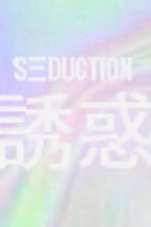 ปกนิยาย (doubleb/end) 誘惑 l seduction ♔