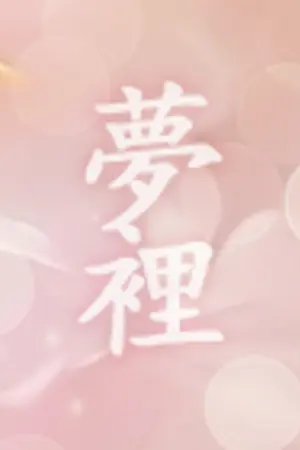 ปกนิยาย (doubleb/junhwan) 夢裡 l mèng lǐ ❀