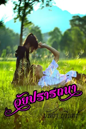 ปกนิยาย วัยปรารถนา