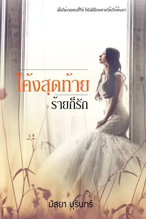 ปกนิยาย โค้งสุดท้าย ร้ายก็รัก