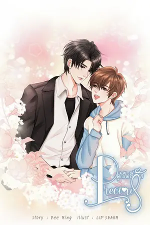 ปกนิยาย [END+E BOOK]​ ผู้เป็นที่รัก