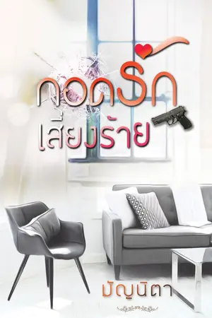 ปกนิยาย กอดรักเสี่ยงร้าย (มี e-book แล้ว)