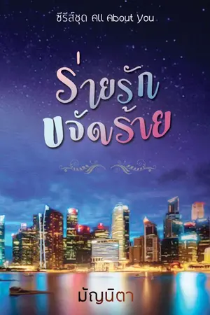 ปกนิยาย ร่ายรักขจัดร้าย (มี e-book แล้ว)