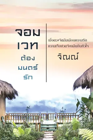 ปกนิยาย จอมเวทต้องมนตร์รัก (มี e-book แล้ว)