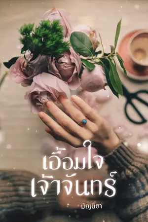 ปกนิยาย เอื้อมใจเจ้าจันทร์ [ ซีรีส์ชุด ลงใจให้เธอ ] มี e-book แล้ว