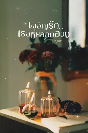 ปกนิยาย เผอิญรัก...เธอที่หลอกลวง (มี e-book แล้ว)