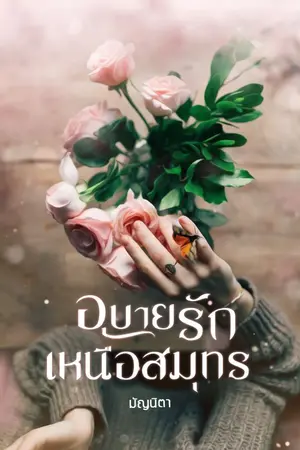 ปกนิยาย อุบายรักเหนือสมุทร [ ซีรีส์ชุด ลงใจให้เธอ ] มี e-book แล้ว