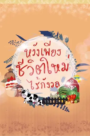 ปกนิยาย หวังเพียงชีวิตใหม่ไร้กังวล (มี E-Book)
