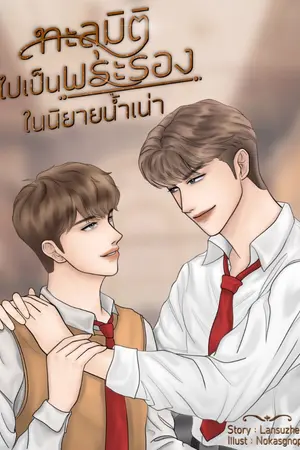 ปกนิยาย ทะลุมิติไปเป็นพระรองในนิยายน้ำเน่า (Omegaverse)