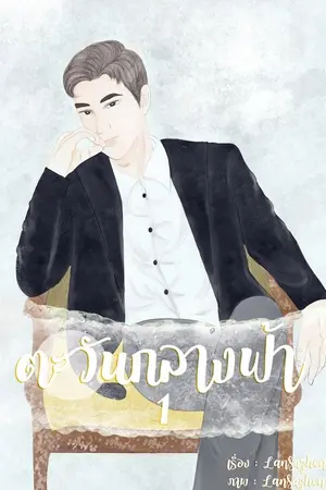 ปกนิยาย ตะวันกลางฟ้า (Mpreg) END