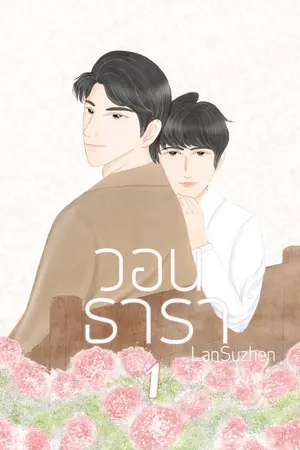 ปกนิยาย วอนธารา (Omegaverse) END