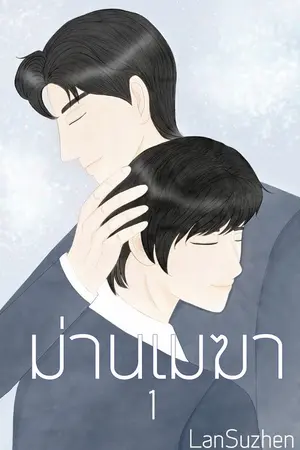 ปกนิยาย ม่านเมฆา END (Omegaverse)