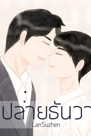 ปกนิยาย ปลายธันวา(Omegaverse) END