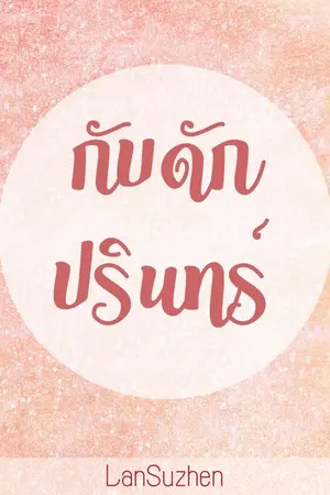 ปกนิยาย กับดักปรินทร์ (Mpreg) END