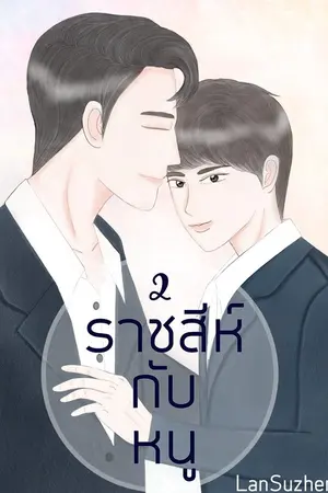 ปกนิยาย END ราชสีห์กับหนู [ Mpreg ]