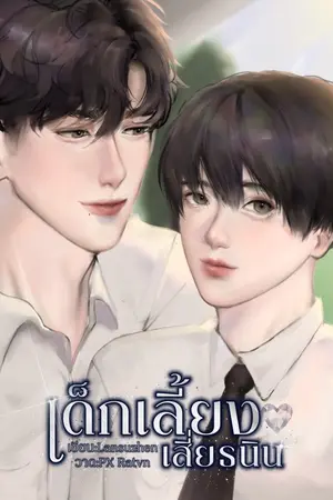 ปกนิยาย END เด็กเลี้ยงเสี่ยธนิน (Omegaverse)