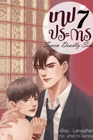 ปกนิยาย Seven Deadly Sins บาปเจ็ดประการ