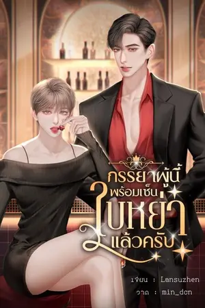 ปกนิยาย END ภรรยาผู้นี้พร้อมเซ็นใบหย่าแล้วครับ (Mpreg)