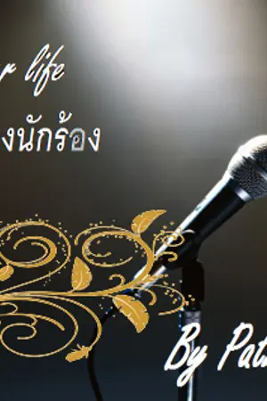 ปกนิยาย [ Exo ] Singer life ชีวิตของนักร้อง [ Members ]