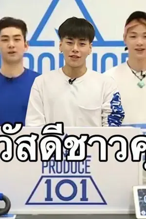 ปกนิยาย [Produce101] 3K ชาวคุก