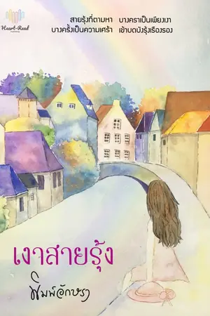 ปกนิยาย เงาสายรุ้ง (รีไรท์)