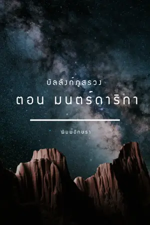 ปกนิยาย บัลลังก์ภูสรวง ภาค มนตร์ดาริกา
